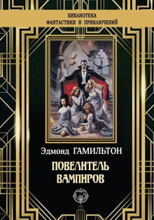 Земные обитатели - Эдмонд Гамильтон - Серии Аудиокниг 🔊 Цикл Аудиокниг 🆓 Литрес 100% Бесплатно