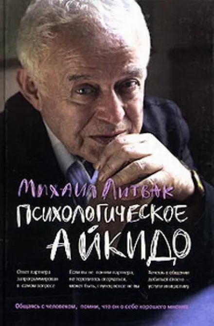 Психологическое айкидо - Михаил Литвак - Серии Аудиокниг 🔊 Цикл Аудиокниг 🆓 Литрес 100% Бесплатно