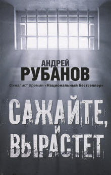 Сажайте, и вырастет - Андрей Рубанов - Серии Аудиокниг 🔊 Цикл Аудиокниг 🆓 Литрес 100% Бесплатно