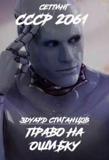 Право на ошибку - Эдуард Стиганцов - Серии Аудиокниг 🔊 Цикл Аудиокниг 🆓 Литрес 100% Бесплатно