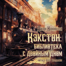 Кэкстон: библиотека с двойным дном - Джон Коннолли - Серии Аудиокниг 🔊 Цикл Аудиокниг 🆓 Литрес 100% Бесплатно
