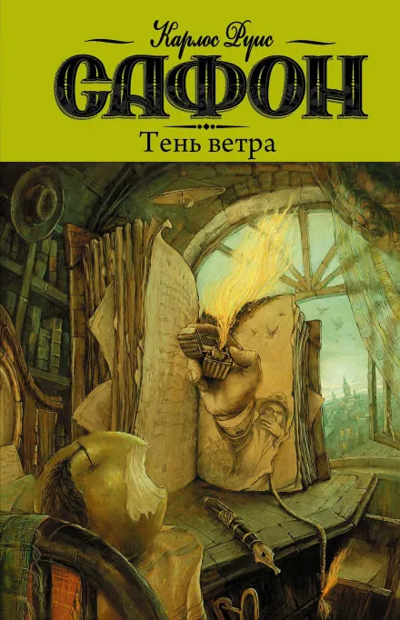 Тень ветра - Карлос Руис Сафон - Серии Аудиокниг 🔊 Цикл Аудиокниг 🆓 Литрес 100% Бесплатно