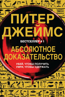 Абсолютное доказательство - Питер Джеймс - Серии Аудиокниг 🔊 Цикл Аудиокниг 🆓 Литрес 100% Бесплатно