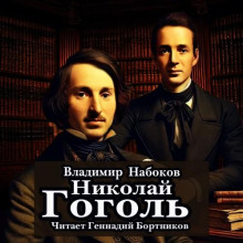 Николай Гоголь - Владимир Набоков - Серии Аудиокниг 🔊 Цикл Аудиокниг 🆓 Литрес 100% Бесплатно