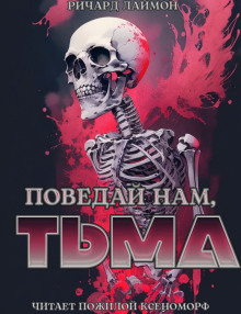 Поведай нам, тьма - Ричард Лаймон - Серии Аудиокниг 🔊 Цикл Аудиокниг 🆓 Литрес 100% Бесплатно