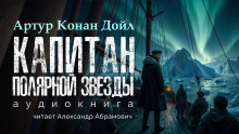 Капитан «Полярной звезды» - Артур Конан Дойл - Серии Аудиокниг 🔊 Цикл Аудиокниг 🆓 Литрес 100% Бесплатно