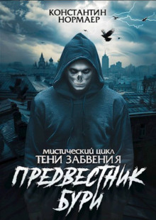 Предвестник бури - Константин Нормаер - Серии Аудиокниг 🔊 Цикл Аудиокниг 🆓 Литрес 100% Бесплатно