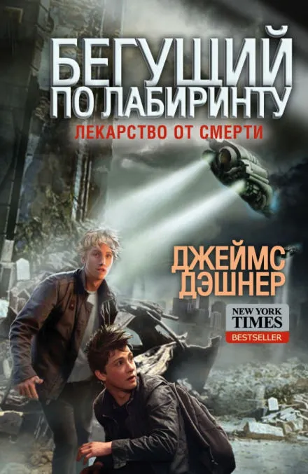 Лекарство от смерти - Джеймс Дэшнер - Серии Аудиокниг 🔊 Цикл Аудиокниг 🆓 Литрес 100% Бесплатно