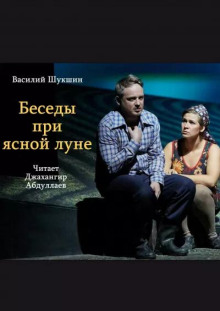Беседы при ясной луне - Василий Шукшин - Серии Аудиокниг 🔊 Цикл Аудиокниг 🆓 Литрес 100% Бесплатно