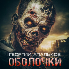 Оболочки - Георгий Апальков - Серии Аудиокниг 🔊 Цикл Аудиокниг 🆓 Литрес 100% Бесплатно