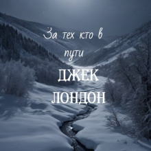 За тех, кто в пути - Джек Лондон - Серии Аудиокниг 🔊 Цикл Аудиокниг 🆓 Литрес 100% Бесплатно