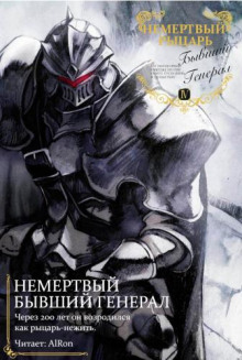 Немертвый бывший генерал 4 - Nekoko - Серии Аудиокниг 🔊 Цикл Аудиокниг 🆓 Литрес 100% Бесплатно