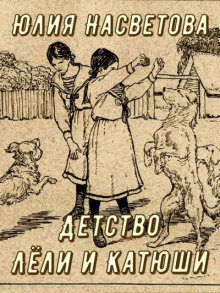 Детство Лёли и Катюши - Юлия Насветова - Серии Аудиокниг 🔊 Цикл Аудиокниг 🆓 Литрес 100% Бесплатно