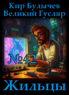 Жильцы - Кир Булычев - Серии Аудиокниг 🔊 Цикл Аудиокниг 🆓 Литрес 100% Бесплатно