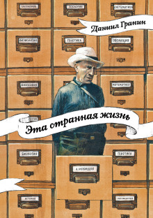 Эта странная жизнь - Даниил Гранин - Серии Аудиокниг 🔊 Цикл Аудиокниг 🆓 Литрес 100% Бесплатно