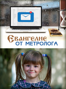 Евангелие от Метролога - Ирина Стахеева - Серии Аудиокниг 🔊 Цикл Аудиокниг 🆓 Литрес 100% Бесплатно