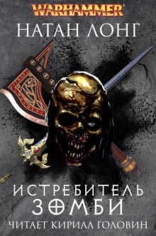 Истребитель зомби - Натан Лонг - Серии Аудиокниг 🔊 Цикл Аудиокниг 🆓 Литрес 100% Бесплатно