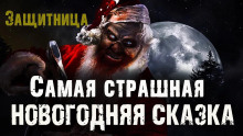 Защитница - Юлия Иванцова - Серии Аудиокниг 🔊 Цикл Аудиокниг 🆓 Литрес 100% Бесплатно