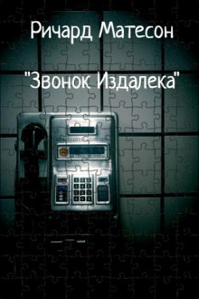 Звонок издалека - Ричард Матесон - Серии Аудиокниг 🔊 Цикл Аудиокниг 🆓 Литрес 100% Бесплатно