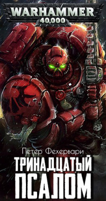 Тринадцатый псалом - Петер Фехервари - Серии Аудиокниг 🔊 Цикл Аудиокниг 🆓 Литрес 100% Бесплатно