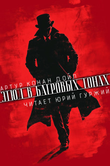 Этюд в багровых тонах - Артур Конан Дойл - Серии Аудиокниг 🔊 Цикл Аудиокниг 🆓 Литрес 100% Бесплатно
