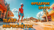 Театр марионеток - Фредерик Браун - Серии Аудиокниг 🔊 Цикл Аудиокниг 🆓 Литрес 100% Бесплатно