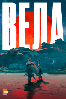 Вела - Ши Лян Хуанг - Серии Аудиокниг 🔊 Цикл Аудиокниг 🆓 Литрес 100% Бесплатно