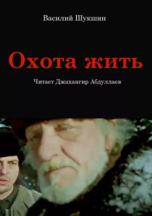 Охота жить - Василий Шукшин - Серии Аудиокниг 🔊 Цикл Аудиокниг 🆓 Литрес 100% Бесплатно
