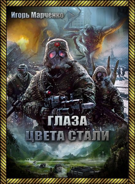 Глаза цвета стали - Игорь Марченко - Серии Аудиокниг 🔊 Цикл Аудиокниг 🆓 Литрес 100% Бесплатно