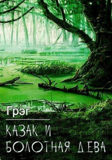 Казак и болотная дева - Грэг - Серии Аудиокниг 🔊 Цикл Аудиокниг 🆓 Литрес 100% Бесплатно