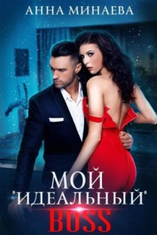 Мой «идеальный» босс - Анна Минаева - Серии Аудиокниг 🔊 Цикл Аудиокниг 🆓 Литрес 100% Бесплатно