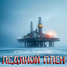 Ледяной плен - Алексей Грибанов - Серии Аудиокниг 🔊 Цикл Аудиокниг 🆓 Литрес 100% Бесплатно