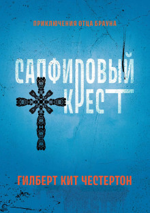 Сборник детективов - Гилберт Кит Честертон - Серии Аудиокниг 🔊 Цикл Аудиокниг 🆓 Литрес 100% Бесплатно