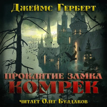 Проклятие замка Комрек - Джеймс Герберт - Серии Аудиокниг 🔊 Цикл Аудиокниг 🆓 Литрес 100% Бесплатно