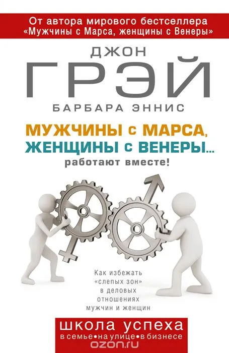 Мужчины с Марса, женщины с Венеры… работают вместе! - Джон Грэй, Барбара Эннис - Серии Аудиокниг 🔊 Цикл Аудиокниг 🆓 Литрес 100% Бесплатно