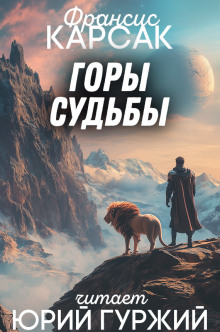 Горы судьбы - Франсис Карсак - Серии Аудиокниг 🔊 Цикл Аудиокниг 🆓 Литрес 100% Бесплатно