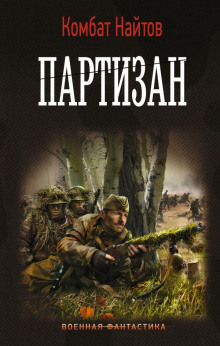 Партизан - Комбат Найтов - Серии Аудиокниг 🔊 Цикл Аудиокниг 🆓 Литрес 100% Бесплатно