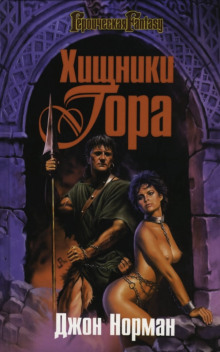 Мародёры Гора - Джон Норман - Серии Аудиокниг 🔊 Цикл Аудиокниг 🆓 Литрес 100% Бесплатно