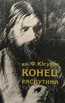 Конец Распутина - Феликс Юсупов - Серии Аудиокниг 🔊 Цикл Аудиокниг 🆓 Литрес 100% Бесплатно