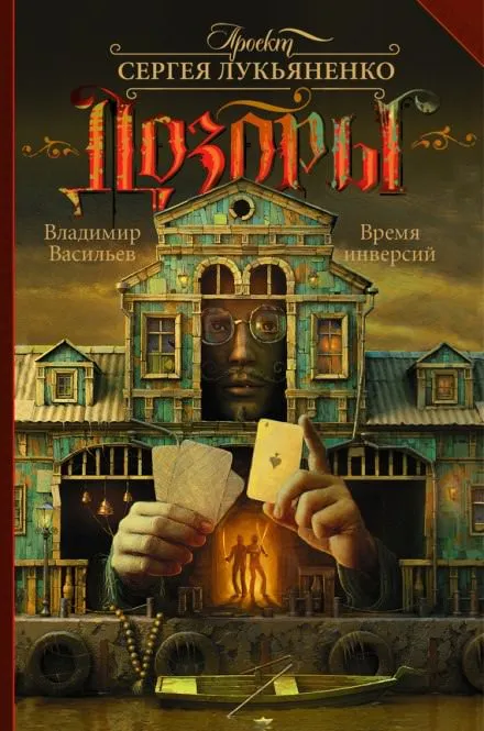 Время инверсий - Владимир Васильев, Сергей Лукьяненко - Серии Аудиокниг 🔊 Цикл Аудиокниг 🆓 Литрес 100% Бесплатно