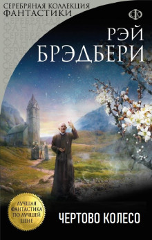 Чёртово колесо - Рэй Брэдбери - Серии Аудиокниг 🔊 Цикл Аудиокниг 🆓 Литрес 100% Бесплатно