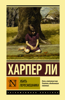 Убить пересмешника - Харпер Ли - Серии Аудиокниг 🔊 Цикл Аудиокниг 🆓 Литрес 100% Бесплатно