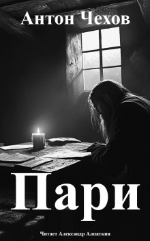 Пари - Антон Чехов - Серии Аудиокниг 🔊 Цикл Аудиокниг 🆓 Литрес 100% Бесплатно