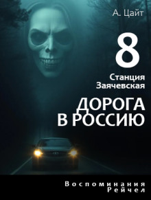 Воспоминания Рейчел. Дорога в Россию - Адам Цайт - Серии Аудиокниг 🔊 Цикл Аудиокниг 🆓 Литрес 100% Бесплатно