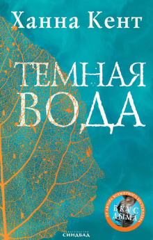 Тёмная вода - Кент Ханна - Серии Аудиокниг 🔊 Цикл Аудиокниг 🆓 Литрес 100% Бесплатно