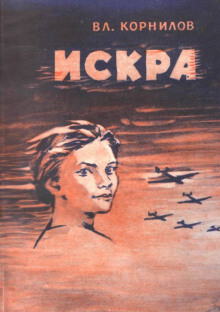 Искра - Владимир Корнилов - Серии Аудиокниг 🔊 Цикл Аудиокниг 🆓 Литрес 100% Бесплатно