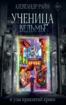 Ученица ведьмы и узы проклятой крови - Александр Райн - Серии Аудиокниг 🔊 Цикл Аудиокниг 🆓 Литрес 100% Бесплатно