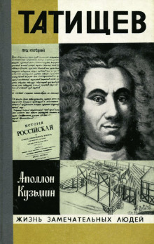 Татищев - Аполлон Кузьмин - Серии Аудиокниг 🔊 Цикл Аудиокниг 🆓 Литрес 100% Бесплатно