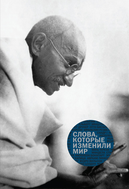 Слова, которые изменили мир - Серии Аудиокниг 🔊 Цикл Аудиокниг 🆓 Литрес 100% Бесплатно