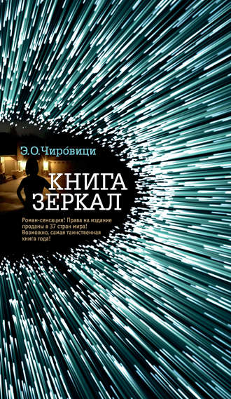 Книга зеркал - Эуджен Овидиу Чировици - Серии Аудиокниг 🔊 Цикл Аудиокниг 🆓 Литрес 100% Бесплатно